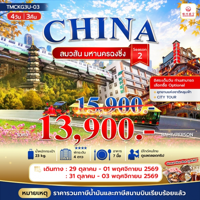 ทัวร์เกาหลี BUSAN BLOSSOM 4D 2N BY 7C (TW) ทัวร์จีน ลมวสันต์ มหานครฉงชิ่ง 4วัน 3คืน(TMC)