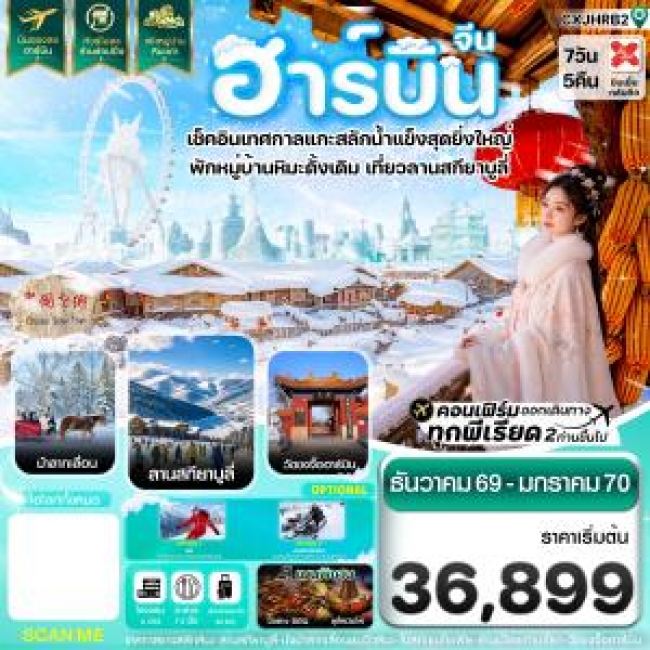 ทัวร์จีน ฮาร์บิน เทศกาลแกะสลักน้ำแข็ง สกียาบูลี่ นั่งม้าลากเลื่อน พักหมู่บ้านหิมะเก่า 7 วัน 5 คืน บิน XJ (CI) ทัวร์จีน ฮาร์บิน เทศกาลแกะสลักน้ำแข็ง สกียาบูลี่ นั่งม้าลากเลื่อน พักหมู่บ้านหิมะเก่า 7 วัน 5 คืน บิน XJ (CI)