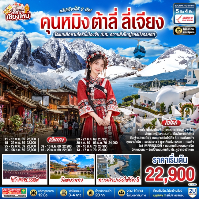 ทัวร์เกาหลี BUSAN BLOSSOM 4D 2N BY 7C (TW) ทัวร์จีน คุนหมิง ต้าลี่ ลี่เจี่ยง 5 วัน 4 คืน ทริปเดียวได้ 2 ฟิล..โรแมนติกซานโตรินี่เมืองจีน ..ปะทะความยิ่งใหญ่..ภูเขาหิมะมังกรหยก(DR)(2U)