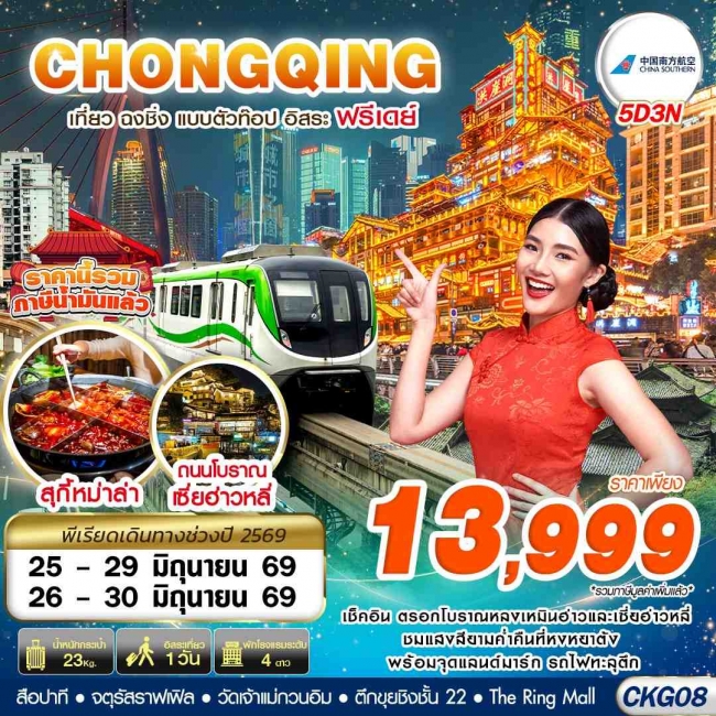 ทัวร์จีน CZ BKK บินตรงฉงชิ่ง เที่ยวแบบตัวท๊อป อิสระฟรีเดย์ 5D3N (GS) ทัวร์จีน CZ BKK บินตรงฉงชิ่ง เที่ยวแบบตัวท๊อป อิสระฟรีเดย์ 5D3N (GS)