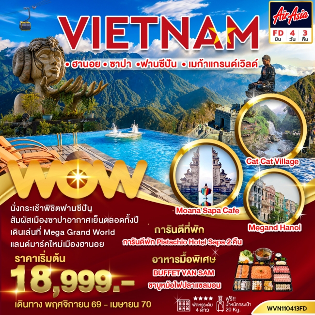 ทัวร์เวียดนาม ฮานอย-ซาปา-ฟานซีปัน-เมก้าแกรนด์เวิลด์ 4 วัน 3 คืน(WOW) ทัวร์เวียดนาม ฮานอย-ซาปา-ฟานซีปัน-เมก้าแกรนด์เวิลด์ 4 วัน 3 คืน(WOW)