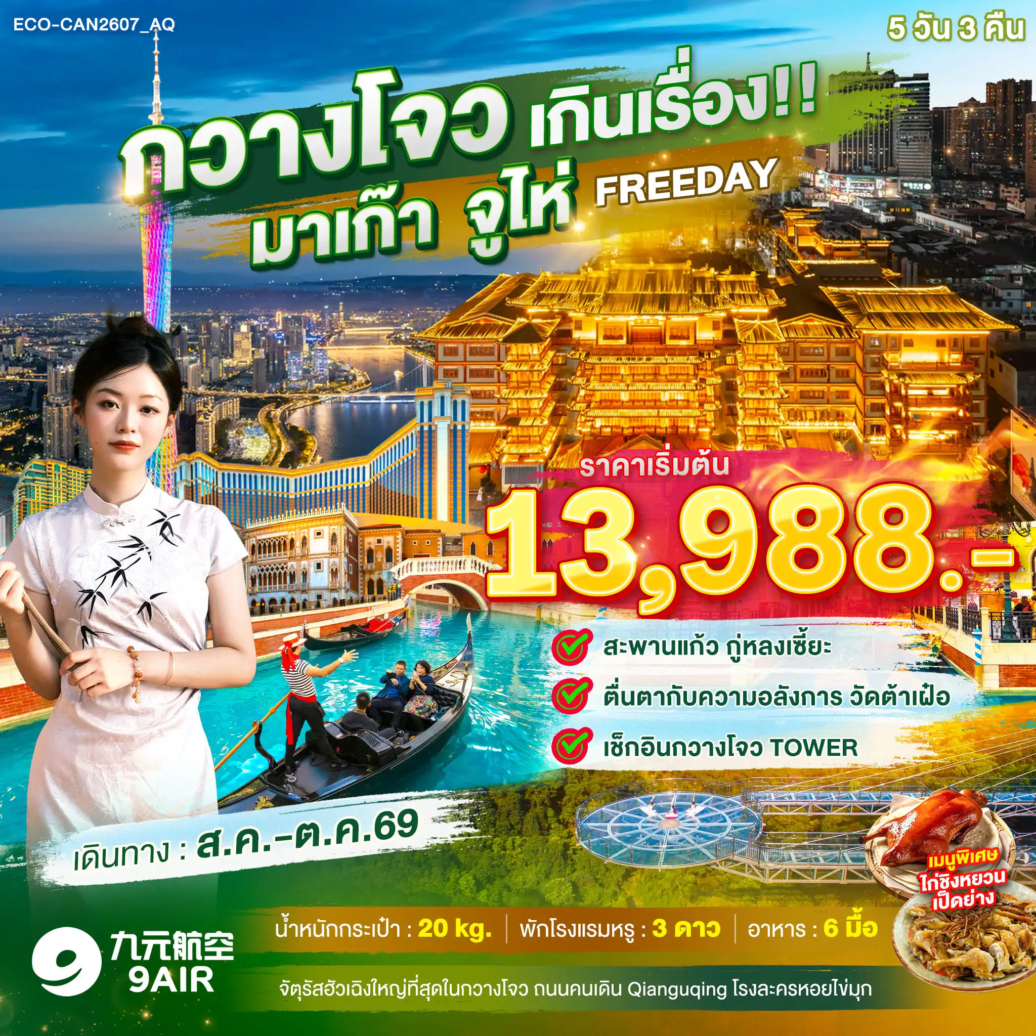 ทัวร์เกาหลี BUSAN BLOSSOM 4D 2N BY 7C (TW) ทัวร์จีน กวางโจว เกินเรื่อง!! มาเก๊า จูไห่ FREE DAY 1 วัน(ECO)