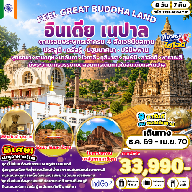 ทัวร์อินเดียFEEL GREAT BUDDHA LAND อินเดีย เนปาล 8 วัน 7 คืน (6E) ( TGN ) ทัวร์อินเดียFEEL GREAT BUDDHA LAND อินเดีย เนปาล 8 วัน 7 คืน (6E) ( TGN )