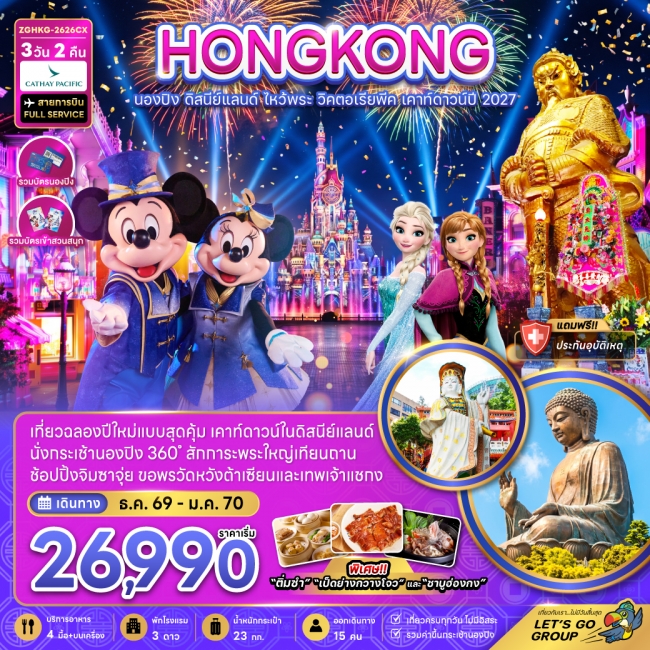 ทัวร์ฮ่องกง นองปิง ดิสนีย์แลนด์ ไหว้พระ วิคตอเรียพีค เคาท์ดาวน์ปี 2027(ZG) ทัวร์ฮ่องกง นองปิง ดิสนีย์แลนด์ ไหว้พระ วิคตอเรียพีค เคาท์ดาวน์ปี 2027(ZG)