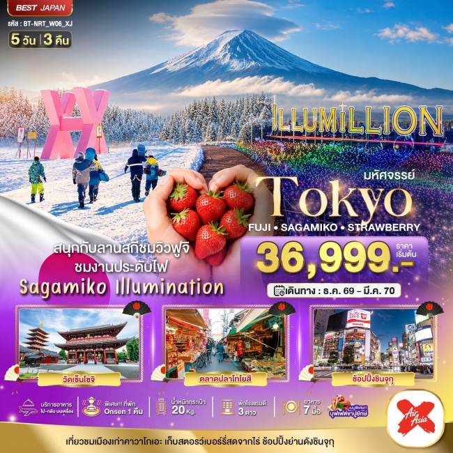ทัวร์ญี่ปุ่น มหัศจรรย์…TOKYO FUJI SAGAMIKO ILLUMINATION WINTER 5D3N 5 วัน 3 คืน ( BI )