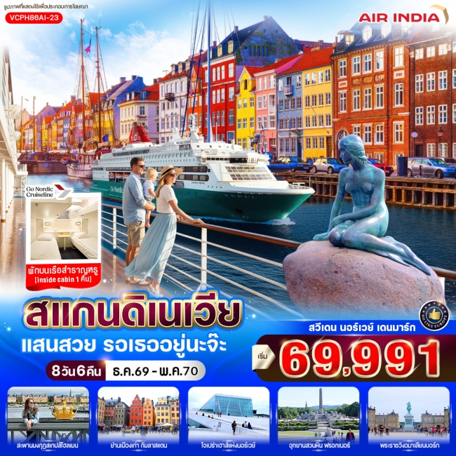 ทัวร์ยุโปรสแกนดิเนเวีย แสนสวย รอเธออยู่นะจ๊ะ (SE-NO-DK) 8 วัน 6 คืน BY AI ( CI )