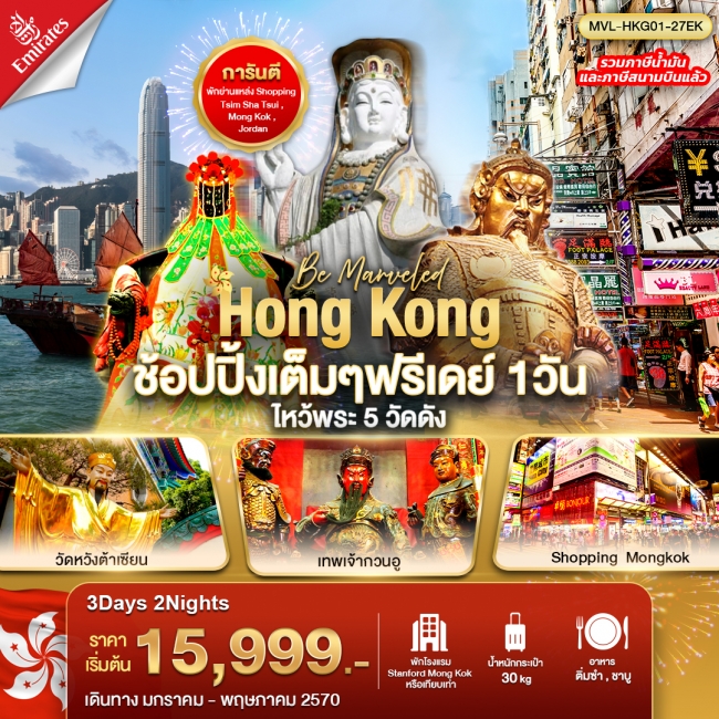 ทัวร์ฮ่องกง ช้อปปิ้งเต็มๆ ฟรีเดย์ 1วัน ไหว้พระ 5 วัดดัง(MVL) ทัวร์ฮ่องกง ช้อปปิ้งเต็มๆ ฟรีเดย์ 1วัน ไหว้พระ 5 วัดดัง(MVL)