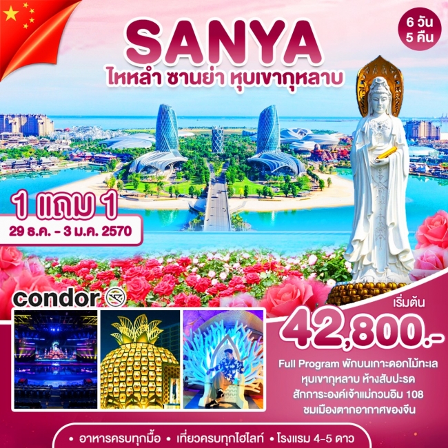 ทัวร์จีน ซานย่า-หุบเขากุหลาบ(WT) ทัวร์จีน ซานย่า-หุบเขากุหลาบ(WT)