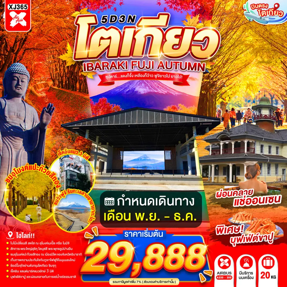 ทัวร์เกาหลี BUSAN BLOSSOM 4D 2N BY 7C (TW) ทัวร์ญี่ปุ่น TOKYO IBARAKI FUJI AUTUMN 5D 3N(TTN)