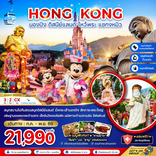ทัวร์ฮ่องกง นองปิง ดิสนีย์แลนด์ ไหว้พระ แชกงหมิว เที่ยวเต็ม (ZG) ทัวร์ฮ่องกง นองปิง ดิสนีย์แลนด์ ไหว้พระ แชกงหมิว เที่ยวเต็ม (ZG)