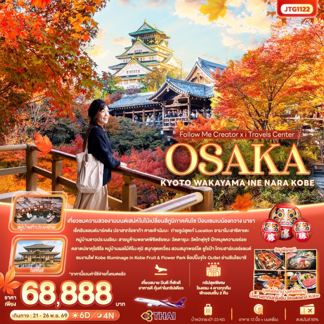 ทัวร์ญี่ปุ่น Follow Me Creator x iTravels Center OSAKA KYOTO (IT) ทัวร์ญี่ปุ่น Follow Me Creator x iTravels Center OSAKA KYOTO (IT)