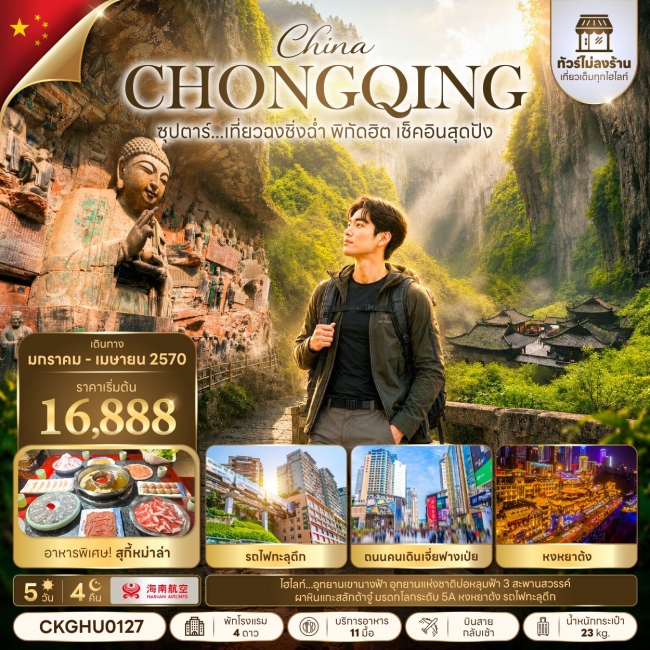 ทัวร์เกาหลี BUSAN BLOSSOM 4D 2N BY 7C (TW) ทัวร์จีน ซุปตาร์... เที่ยวฉงชิ่งฉ่ำ พิกัดฮิต เช็คอินสุดปัง 5 วัน 4 คืน (TTN)