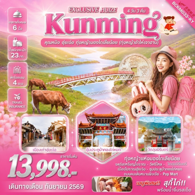 ทัวร์เกาหลี BUSAN BLOSSOM 4D 2N BY 7C (TW) ทัวร์จีน Exclusive Huize คุนหมิง ฮุ่ยเจ๋อ ทุ่งหญ้ามองโกเลียน้อย 4 วัน 3 คืน (BKC)