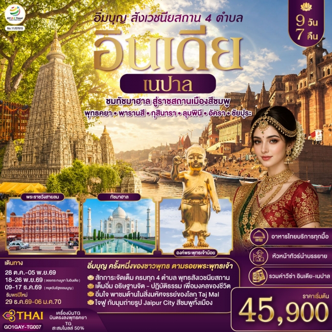 ทัวร์อินเดีย อิ่มบุญ อินเดีย เนปาล สี่สังเวชนียสถาน บินตรงพุทธคยา - พารานสี - กุสินารา – ลุมพินี - อัครา - ชัยปุระ 9วัน 7คืน โดยสายการบิน THAI AIRWAYS (TG) ( GO ) ทัวร์อินเดีย อิ่มบุญ อินเดีย เนปาล สี่สังเวชนียสถาน บินตรงพุทธคยา - พารานสี - กุสินารา – ลุมพินี - อัครา - ชัยปุระ 9วัน 7คืน โดยสายการบิน THAI AIRWAYS (TG) ( GO )