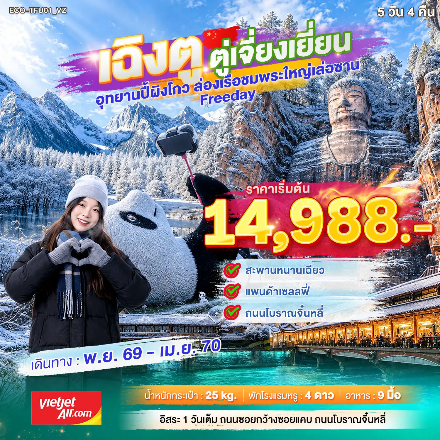 ทัวร์จีน เฉิงตู ตูเจียงเยี่ยน ล่องเรือชมพระใหญ่ FREEDAY 1 วัน(ECO) ทัวร์จีน เฉิงตู ตูเจียงเยี่ยน ล่องเรือชมพระใหญ่ FREEDAY 1 วัน(ECO)