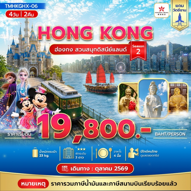ทัวร์ฮ่องกง ฮ่องกงสวนสนุกดิสนีย์แลนด์ 4วัน 2คืน(TMC) ทัวร์ฮ่องกง ฮ่องกงสวนสนุกดิสนีย์แลนด์ 4วัน 2คืน(TMC)