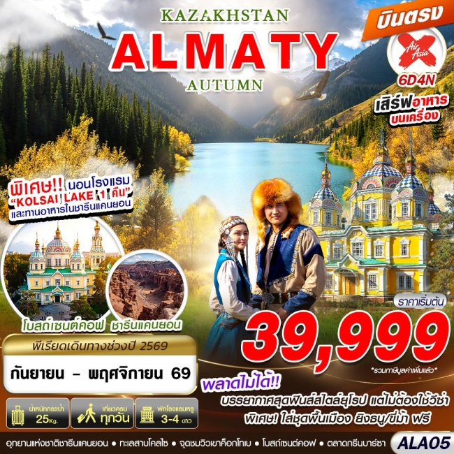 ทัวร์คาซัดสถาน ALA05 KAZAKHSTAN ALMATY AUTUMN 6D4N BY XJ บินตรง(GS) ทัวร์คาซัดสถาน ALA05 KAZAKHSTAN ALMATY AUTUMN 6D4N BY XJ บินตรง(GS)