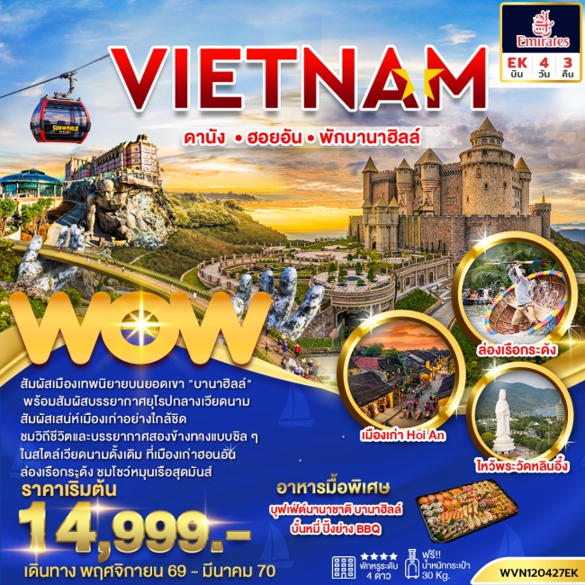 ทัวร์เวียดนาม ดานัง ฮอยอัน บานาฮิลล์ 4วัน3คืน พักบานาฮิลล์ 1 คืน(WOW) ทัวร์เวียดนาม ดานัง ฮอยอัน บานาฮิลล์ 4วัน3คืน พักบานาฮิลล์ 1 คืน(WOW)