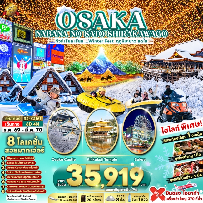 ทัวร์ญี่ปุ่น OSAKA NABANA NO SATO SHIRAKAWAGO 6D4N(RJN) ทัวร์ญี่ปุ่น OSAKA NABANA NO SATO SHIRAKAWAGO 6D4N(RJN)