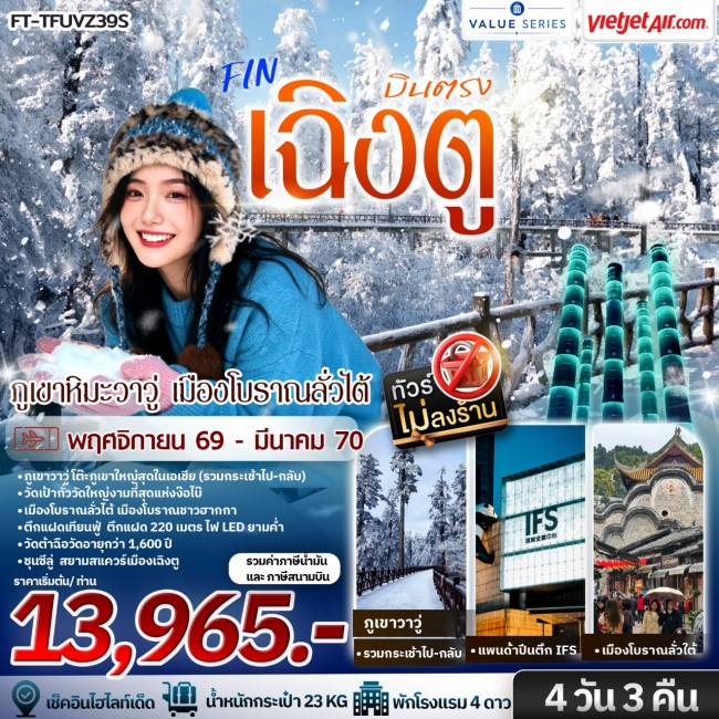 ทัวร์จีน เฉิงตู ภูเขาหิมะวาวู่ เมืองโบราณลั่วไต้ 4วัน 3คืน-VZ(FIN) ทัวร์จีน เฉิงตู ภูเขาหิมะวาวู่ เมืองโบราณลั่วไต้ 4วัน 3คืน-VZ(FIN)
