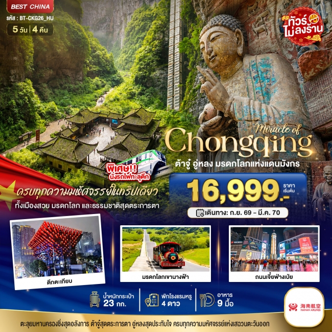 ทัวร์จีน มหัศจรรย์ ฉงชิ่ง ต้าจู๋ อู่หลง มรดกโลกแห่งแดนมังกร 5 วัน 4 คืน (BI) ทัวร์จีน มหัศจรรย์ ฉงชิ่ง ต้าจู๋ อู่หลง มรดกโลกแห่งแดนมังกร 5 วัน 4 คืน (BI)