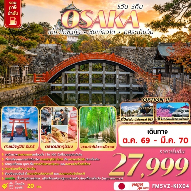 ทัวร์ญี่ปุ่น OSAKA 5D3N เที่ยวโอซาก้า ชมโตเกียว อิสระเต็มวัน (FMZ) ทัวร์ญี่ปุ่น OSAKA 5D3N เที่ยวโอซาก้า ชมโตเกียว อิสระเต็มวัน (FMZ)