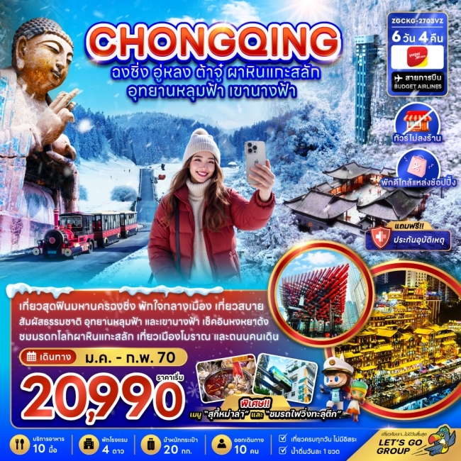 ทัวร์จีน ฉงชิ่ง อู่หลง ต้าจู๋ ผาหินแกะสลัก อุทยานหลุมฟ้า เขานางฟ้า (ZG)
