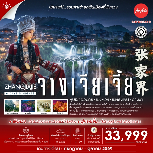 ทัวร์จีน ทัวร์คุณธรรม Zhangjiajie Beyond หุบเขาอวตาร ฟ่งหวง ฟูหรงเจิ้น ฉางซา 6 วัน 5 คืน (FD) (SS) ทัวร์จีน ทัวร์คุณธรรม Zhangjiajie Beyond หุบเขาอวตาร ฟ่งหวง ฟูหรงเจิ้น ฉางซา 6 วัน 5 คืน (FD) (SS)