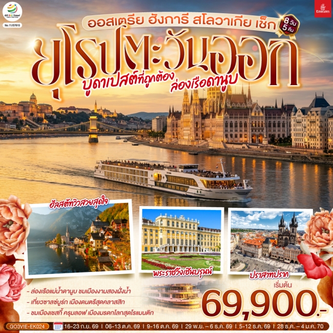 ทัวร์ยุโรปตะวันออก บูดาเปสต์ที่ถูกต้อง ล่องเรือดานูบ ยุโรปตะวันออก ออสเตรีย ฮังการี สโลวาเกีย เช็ก(G ทัวร์ยุโรปตะวันออก บูดาเปสต์ที่ถูกต้อง ล่องเรือดานูบ ยุโรปตะวันออก ออสเตรีย ฮังการี สโลวาเกีย เช็ก(G