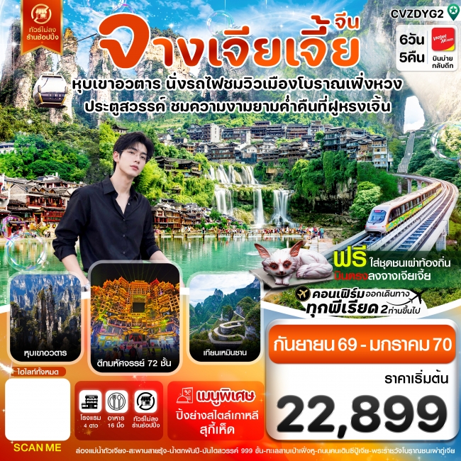 ทัวร์จีน จางเจียเจี้ย-นั่งรถไฟชมเมืองโบราณเฟิ่งหวง-ฝูหรงเจิ้น-หุบเขาอวตาร-ประตูสวรรค์ 6วัน 5คืน (VZ) ทัวร์จีน จางเจียเจี้ย-นั่งรถไฟชมเมืองโบราณเฟิ่งหวง-ฝูหรงเจิ้น-หุบเขาอวตาร-ประตูสวรรค์ 6วัน 5คืน (VZ)