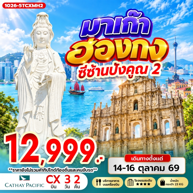 ทัวร์มาเก๊า ฮ่องกง ซีซ้าน ปังคูณ 2 ( RW ) ทัวร์มาเก๊า ฮ่องกง ซีซ้าน ปังคูณ 2 ( RW )
