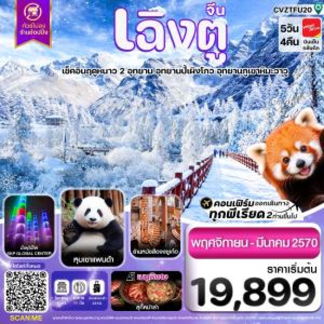 ทัวร์เกาหลี BUSAN BLOSSOM 4D 2N BY 7C (TW) ทัวร์จีน เฉิงตู เที่ยว 2 อุทยาน ปี้ผิงโกว ภูเขาหิมะวาวู หุบเขาแพนด้า ไม่ลงร้าน 5วัน4คืน (CI)