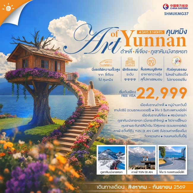 ทัวร์จีน ทัวร์คุณธรรม THE ART OF YUNNAN คุนหมิง ต้าหลี่ ลี่เจี่ยง ภูเขาหิมะมังกรหยก (SS) ทัวร์จีน ทัวร์คุณธรรม THE ART OF YUNNAN คุนหมิง ต้าหลี่ ลี่เจี่ยง ภูเขาหิมะมังกรหยก (SS)