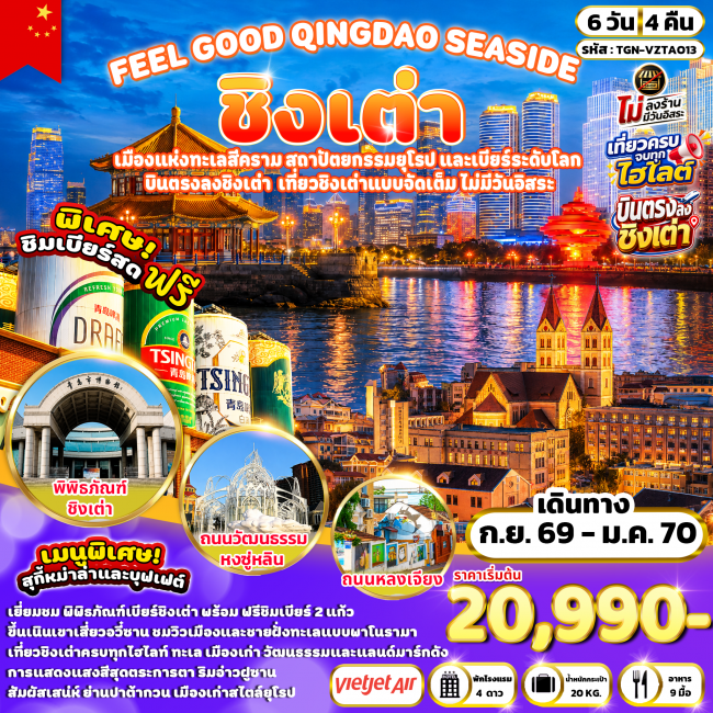ทัวร์เกาหลี BUSAN BLOSSOM 4D 2N BY 7C (TW) ทัวร์จีนชิงเต่าFEEL GOOD QINGDAO SEASIDE ชิงเต่า 6 วัน 4 คืน (VZ) ( TGN )
