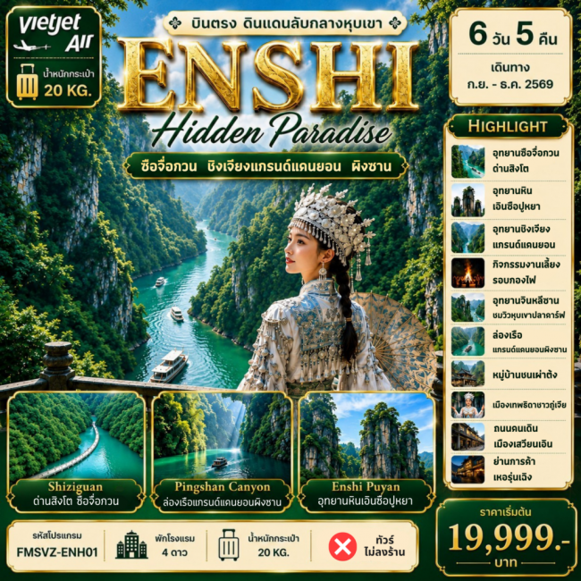 ทัวร์จีน ENSHI บินตรง Hidden Paradise 6D5N (FMZ) ทัวร์จีน ENSHI บินตรง Hidden Paradise 6D5N (FMZ)