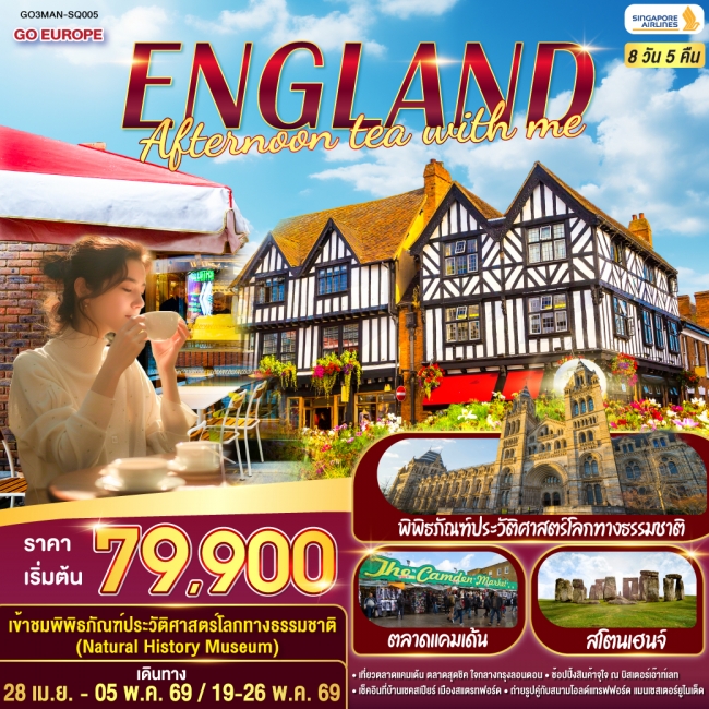 ทัวร์ENGLAND AFTERNOON TEA WITH ME อังกฤษ 8 วัน 5 คืน โดยสายการบินสิงคโปร์ SQ(GO)