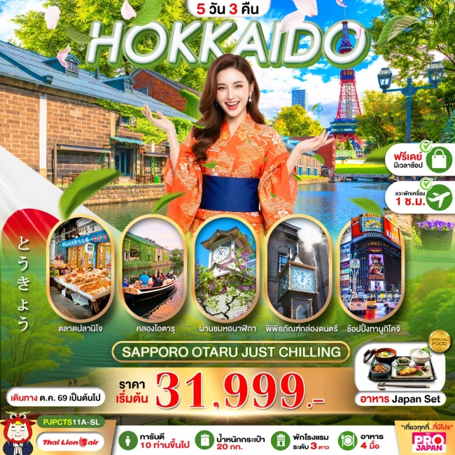 ทัวร์ญี่ปุ่น HOKKAIDO SAPPORO OTARU JUST CHILLING FREE DAY 5D3N(PBK) ทัวร์ญี่ปุ่น HOKKAIDO SAPPORO OTARU JUST CHILLING FREE DAY 5D3N(PBK)