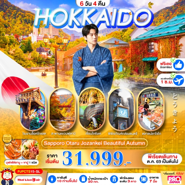 ทัวร์ญี่ปุ่น PRO HOKKAIDO SAPPORO OTARU JOZENKEI BEAUTIFUL AUTUMN 6D4N(PBK) ทัวร์ญี่ปุ่น PRO HOKKAIDO SAPPORO OTARU JOZENKEI BEAUTIFUL AUTUMN 6D4N(PBK)