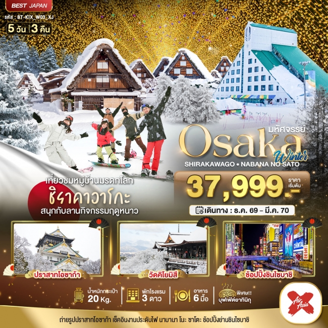 ทัวร์เกาหลี BUSAN BLOSSOM 4D 2N BY 7C (TW) ทัวร์ญี่ปุ่น มหัศจรรย์…OSAKA ชิราคาวาโกะ นาบานา โนะ ซาโตะ วินเธอร์ 5 วัน 3 คืน (BI)