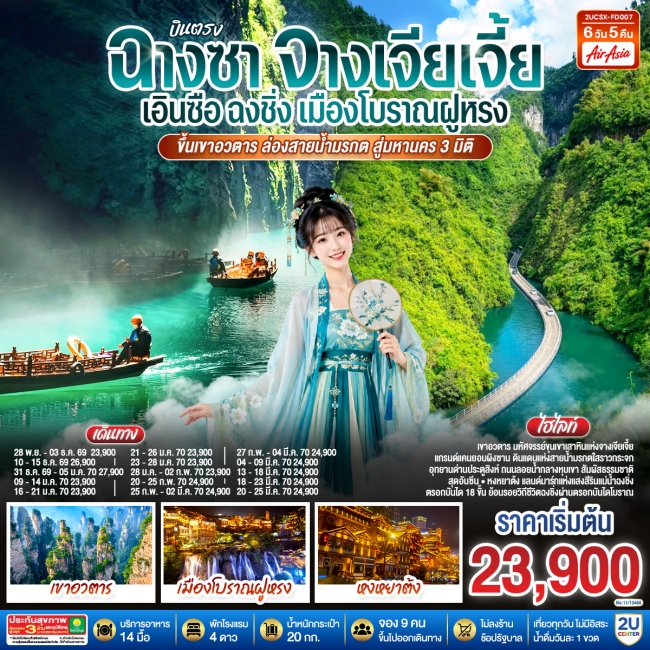 ทัวร์จีน บินตรงฉางซา จางเจียเจี้ย เอินซือ ฉงชิ่ง เมืองโบราณฝูหรง ขึ้นเขาอวตาร ล่องสายน้ำมรกต สู่มหานคร 3 มิติ 6 วัน 5 คืน(2U) ทัวร์จีน บินตรงฉางซา จางเจียเจี้ย เอินซือ ฉงชิ่ง เมืองโบราณฝูหรง ขึ้นเขาอวตาร ล่องสายน้ำมรกต สู่มหานคร 3 มิติ 6 วัน 5 คืน(2U)