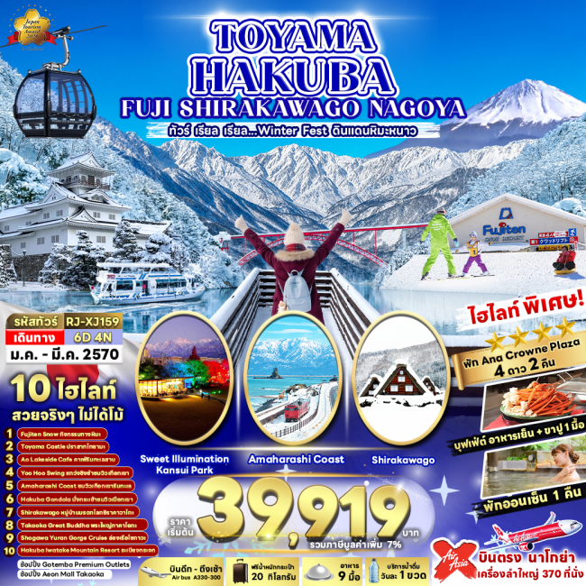 ทัวร์ญี่ปุ่น TOYAMA HAKUBA FUJI SHIRAKAWAKO NAGOYA 6D4N(RJN) ทัวร์ญี่ปุ่น TOYAMA HAKUBA FUJI SHIRAKAWAKO NAGOYA 6D4N(RJN)