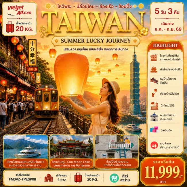 ทัวร์เกาหลี BUSAN BLOSSOM 4D 2N BY 7C (TW) ทัวร์ไต้หวัน TAIWAN ลอยโคมสือเฟิ่น ล่องเรือทะเลสาบ (FMZ)