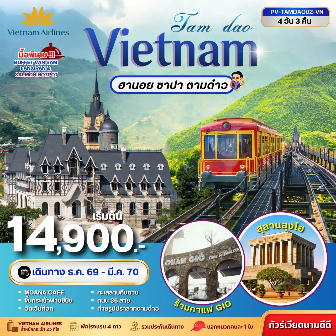ทัวร์เวียดนาม TAMDAO VIETNAM ฮานอย ซาปา ตามด๋าว 4 วัน 3 คืน(PR) ทัวร์เวียดนาม TAMDAO VIETNAM ฮานอย ซาปา ตามด๋าว 4 วัน 3 คืน(PR)