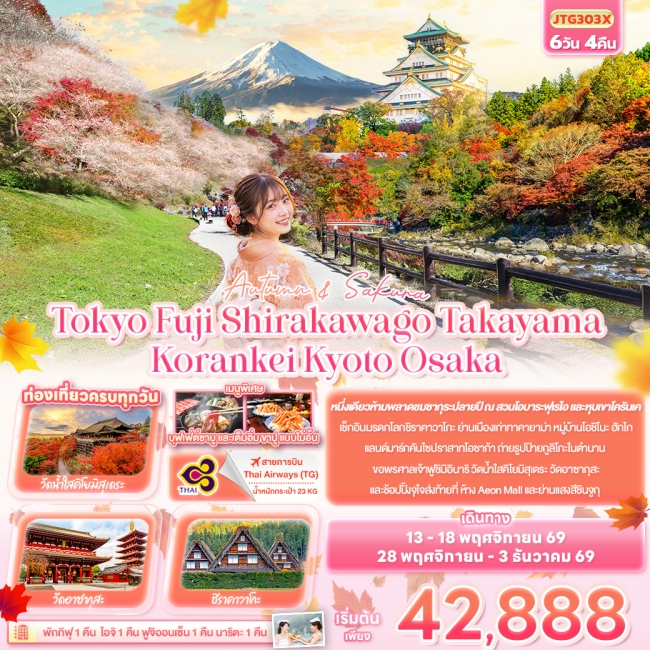 ทัวร์ญี่ปุ่น Autumn & Sakura Tokyo Fuji Shirakawago Takayama Korankei Kyoto Osaka (IT)