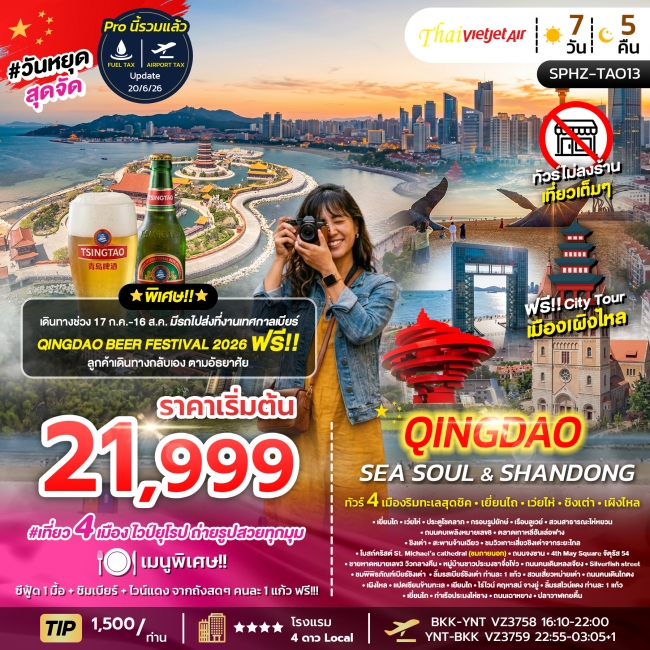 ทัวร์เกาหลี BUSAN BLOSSOM 4D 2N BY 7C (TW) ทัวร์จีน YENTAI WEIHAI QINGDAO SEA SOUL&SHANDONG 7D5N(SP)