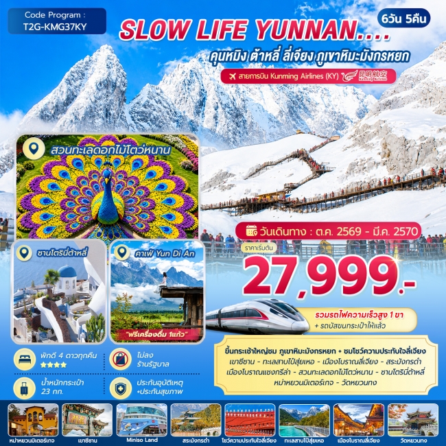 ทัวร์จีน SLOW LIFE YUNNAN....คุนหมิง ต้าหลี่ ลี่เจียง ภูเขาหิมะมังกรหยก 6D 5N (RW) ทัวร์จีน SLOW LIFE YUNNAN....คุนหมิง ต้าหลี่ ลี่เจียง ภูเขาหิมะมังกรหยก 6D 5N (RW)