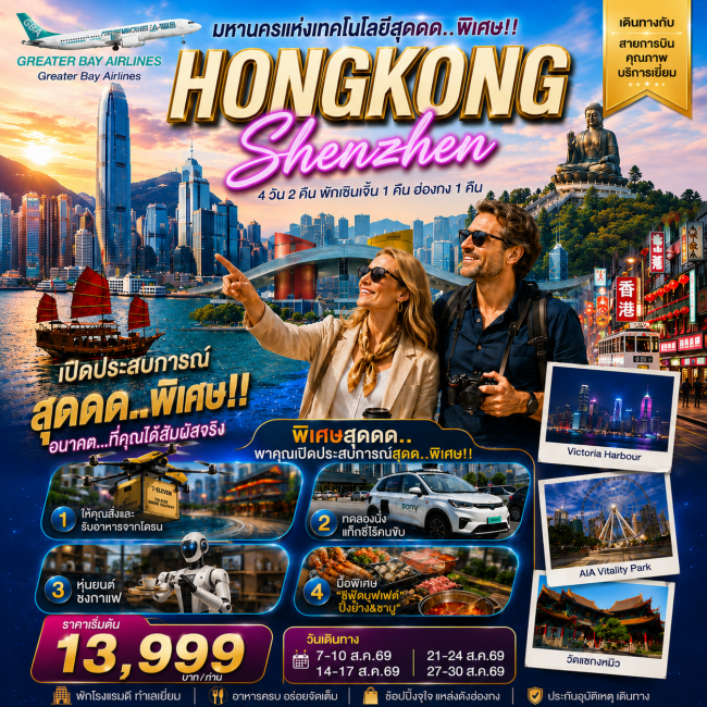 ทัวร์เกาหลี BUSAN BLOSSOM 4D 2N BY 7C (TW) ทัวร์จีน ฮ่องกง-เซินเจิ้น มหานครแห่งเทคโนโลยีสุดล้ำ 4 วัน 2 คืน สิงหาคม 2569(FDW)