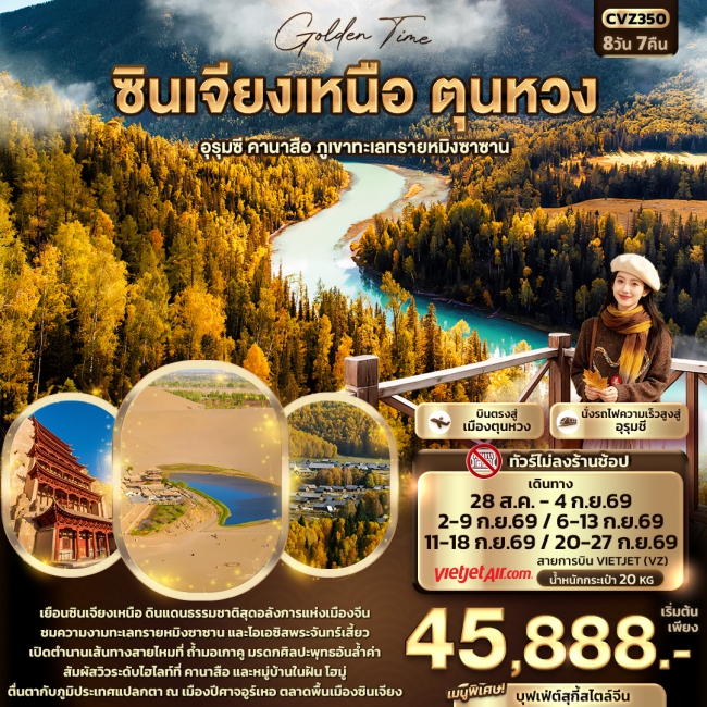 ทัวร์จีน ซินเจียงเหนือ ตุนหวง อุรุมชี คานาสือ ภูเขาทะเลทรายหมิงซาน (ทัวร์ไม่ลงร้านช้อป) 8 วัน 7 คืน (IT) ทัวร์จีน ซินเจียงเหนือ ตุนหวง อุรุมชี คานาสือ ภูเขาทะเลทรายหมิงซาน (ทัวร์ไม่ลงร้านช้อป) 8 วัน 7 คืน (IT)
