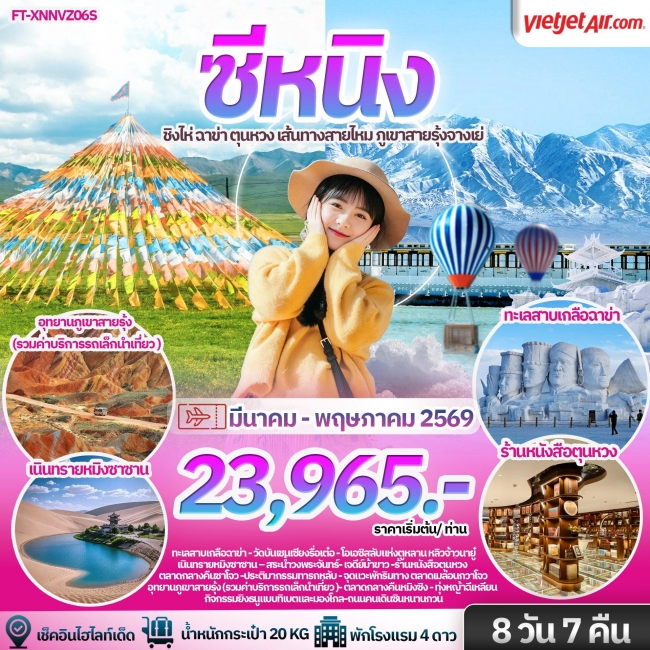 ทัวร์จีน ซีหนิง ชิงไห่ ฉาข่า ตุนหวง เส้นทางสายไหม ภูเขาสายรุ้งจางเย่ 8 วัน 7 คืน-VZ (FIN)
