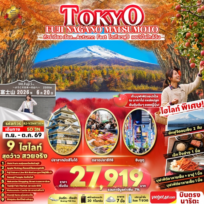 ทัวร์เกาหลี BUSAN BLOSSOM 4D 2N BY 7C (TW) ทัวร์ญี่ปุ่น TOKYO FUJI NAGANO MATSUMOTO 5 วัน 3 คืน (RJN)